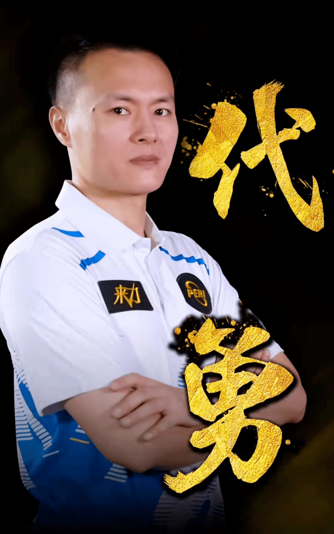 获得专业运 获得专业运